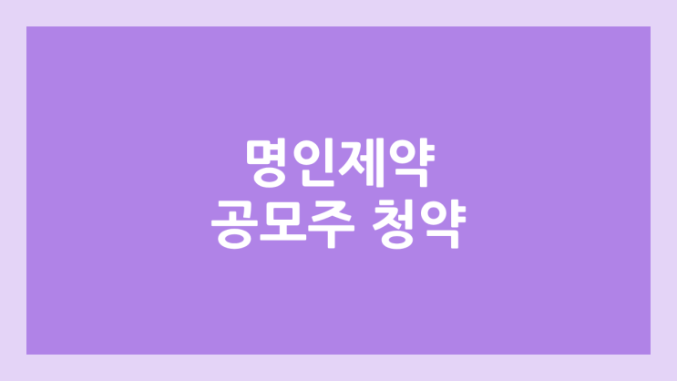 명인제약 공모주 청약 일정 | 장외가, 공모가, 증거금, 유통 물량, 균등, 비례 배정 | 환매청구권 X