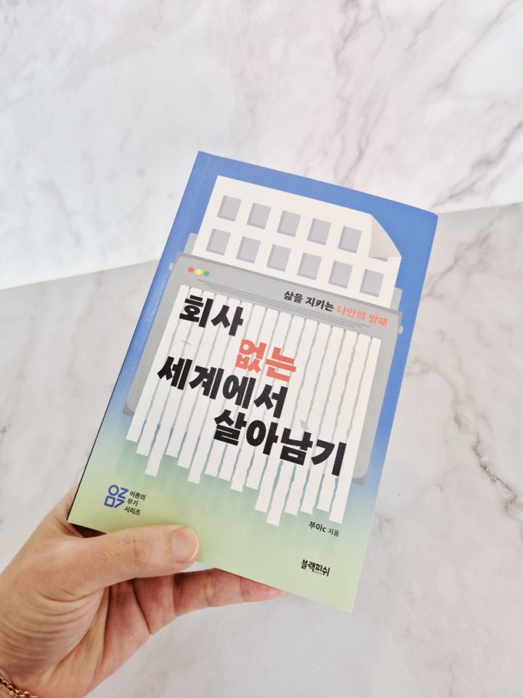  공감하며 읽었던 부아 C 님의 회사 없는 세계에서 살아남기