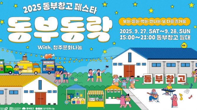  2025 청주 동부창고 페스타, 동부동락축제, '공예비엔날레'를 품다! (가수 라인업)