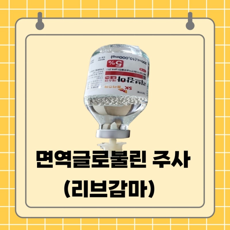 면역글로불린 주사, 리브감마(면역글로블린) 가격, 부작용 시험관 시술 경험