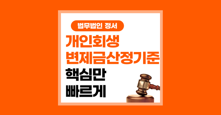  개인회생 변제금 산정기준 핵심만 빠르게