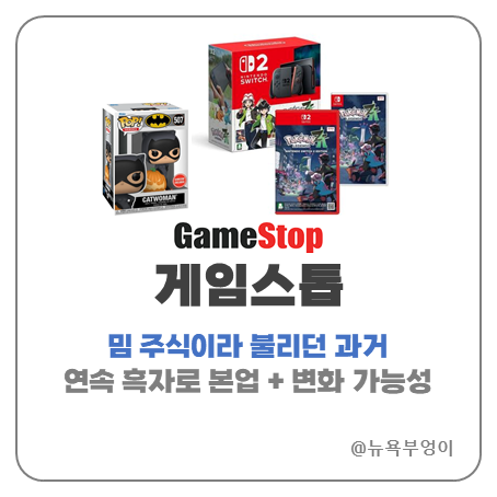 게임스톱 GameStop 주가 주식 실적 GME 더이상 <b>밈주식이</b> 아님