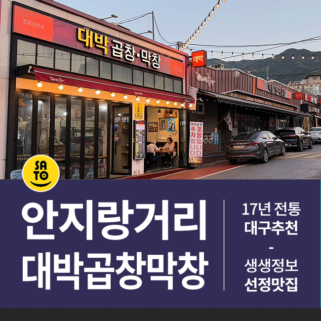  올해 17년 전통 대구 남구 안지랑 맛집 대박곱창막창