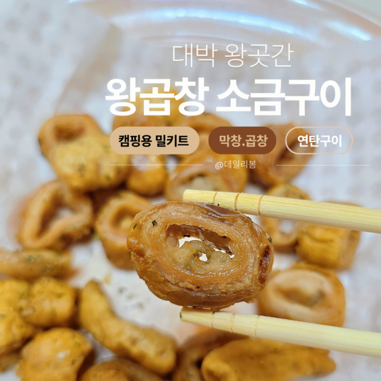  불향 가득한 왕곱창 소금구이 밀키트 찐 후기 대박왕곳간