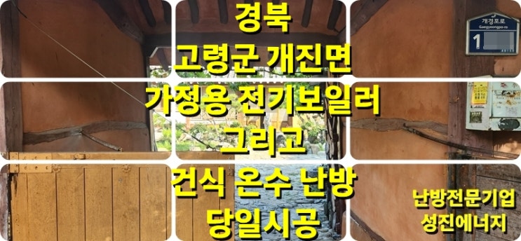  바닥 습기로 인한 필름 난방의 누전, 가정용 전기보일러와 건식 온수난방으로 당일 시공 / 성진 에너지