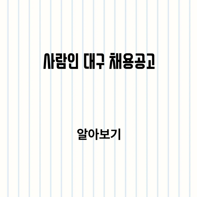 사람인 대구 채용공고 일자리 찾기 고객센터 알아보기