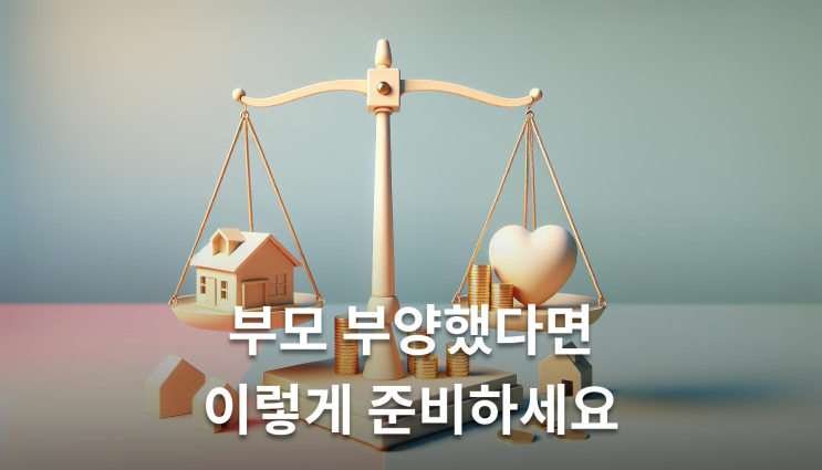  상속기여분 제도 부모 부양했다면 이렇게 준비하세요