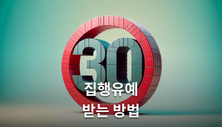  스쿨존교통사고 집행유예 받는 방법