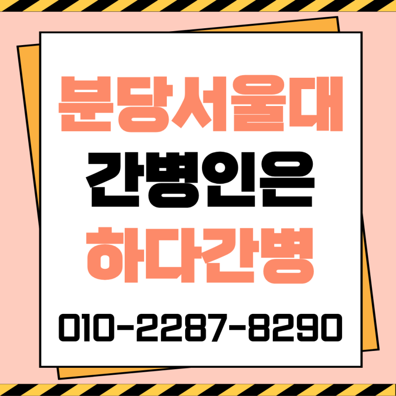 분당서울대병원 간병인 빠르게 구하는 방법은?