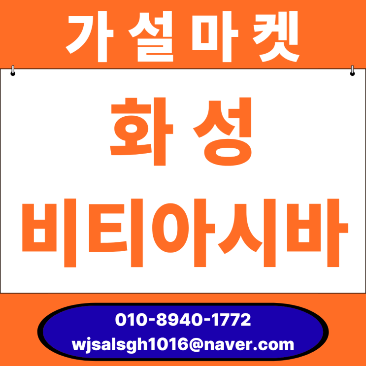  화성 비티아시바 임대 및 판매 전문점 - 가설마켓