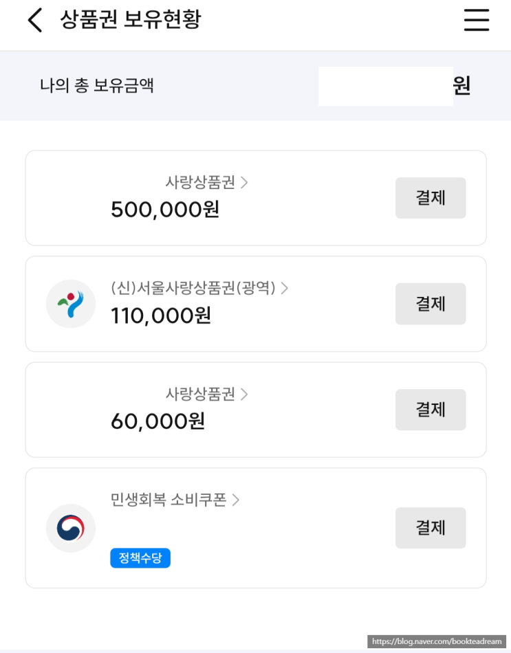  [서울사랑상품권] 취소 상품권 줍줍 팁