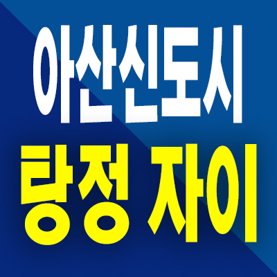  아산신도시 자이 아파트 분양가 탕정면 미분양 모델하우스 분양조건