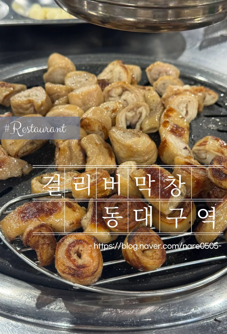  대구 막창 맛집 걸리버막창 동대구역점 웨이팅