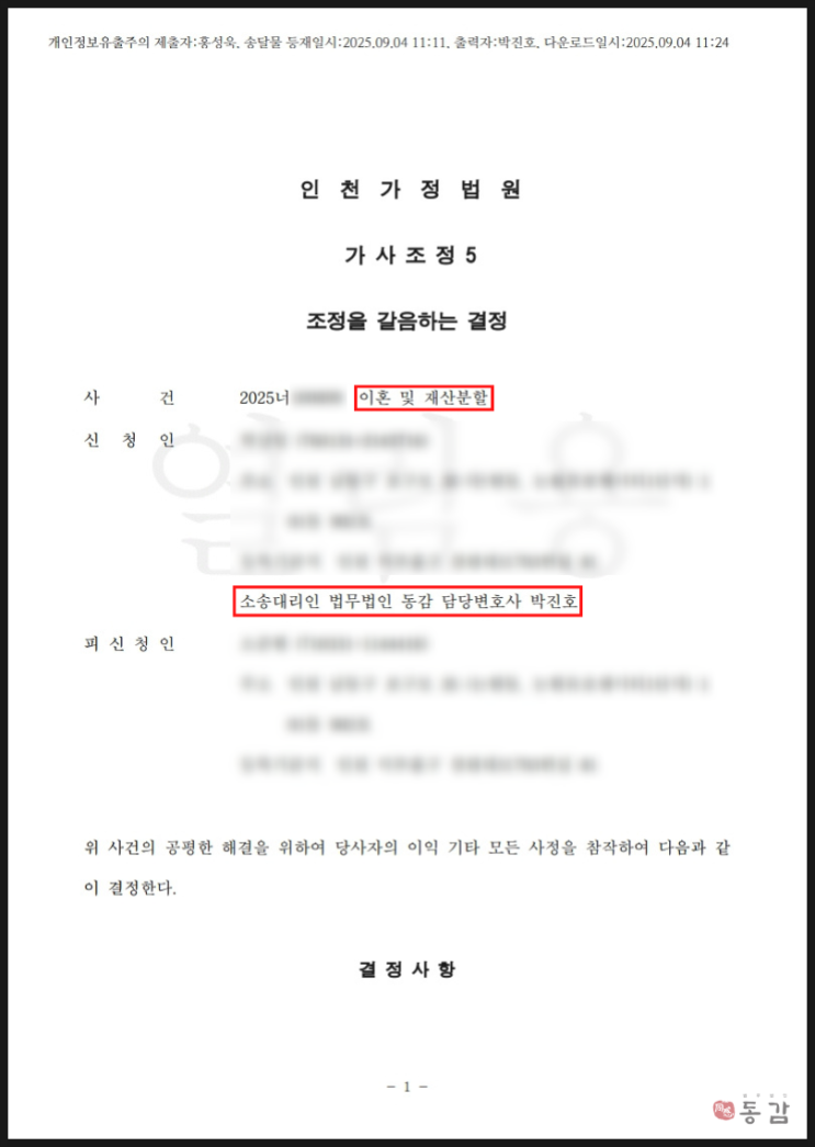 공무원 연금분할 및 재산분할 확정을 위한 조정이혼 성공사례