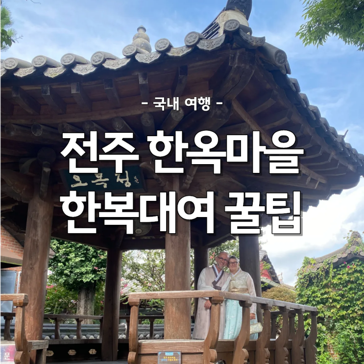  전주 한옥마을 한복 대여 여행 필수 코스(가격, 이용방법, 솔직 후기)