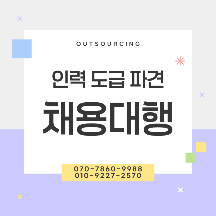  오산 인력 채용대행·도급 아웃소싱, 기업 운영 효율의 핵심