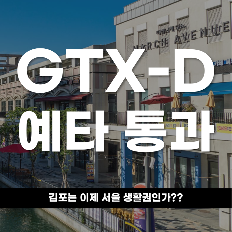  GTX-D 예타 통과, 김포는 이제 '서울 생활권'인가?