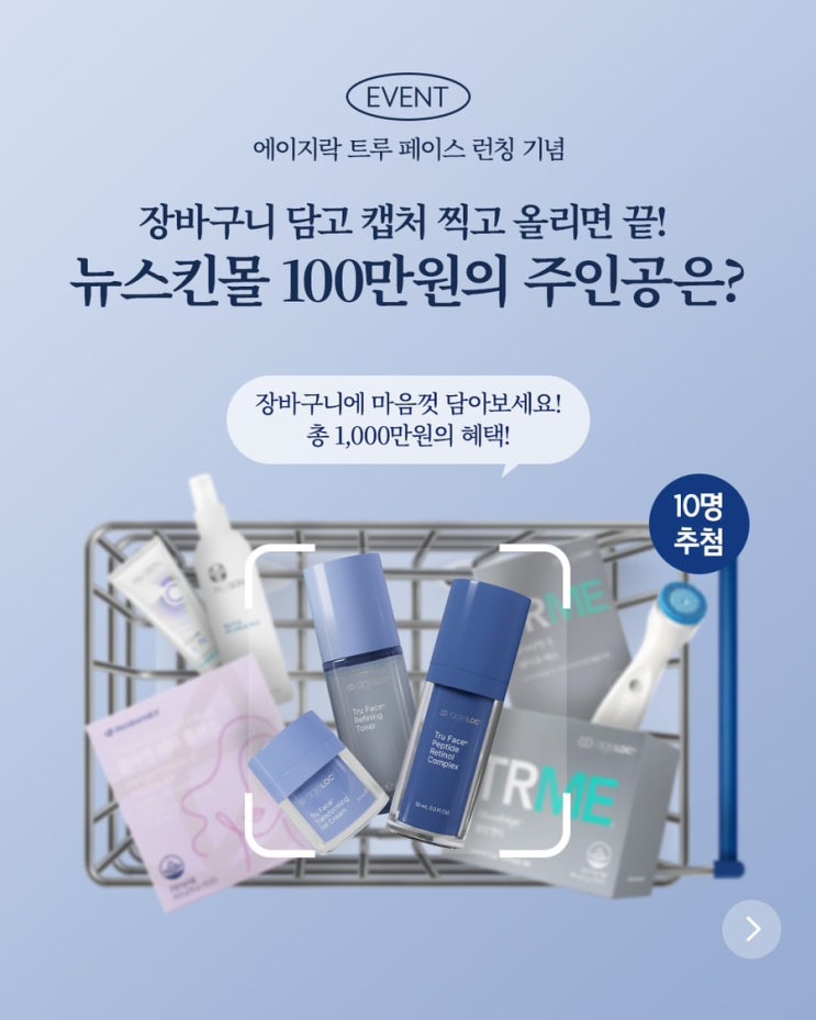  뉴스킨 장바구니 이벤트! 트루페이스 런칭 기념 100만원 득템 찬스!