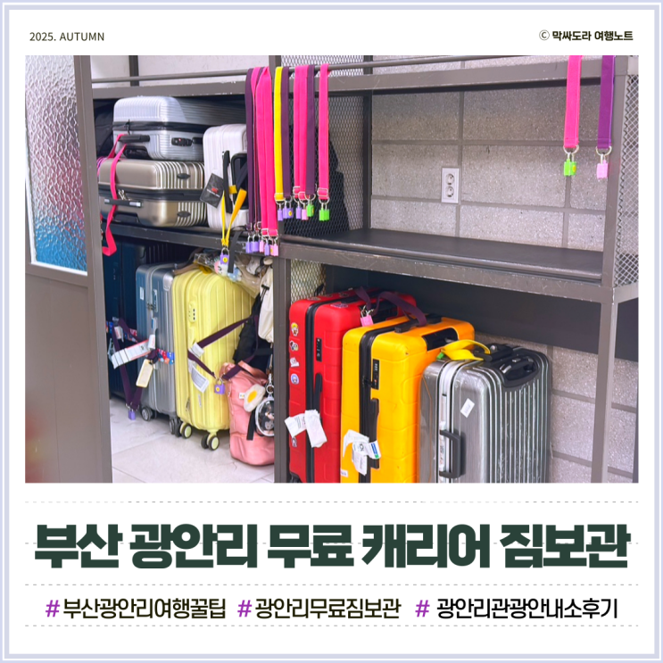  부산 광안리 무료 짐보관 시간 제약 없이 캐리어를 맡길 수 있다고?