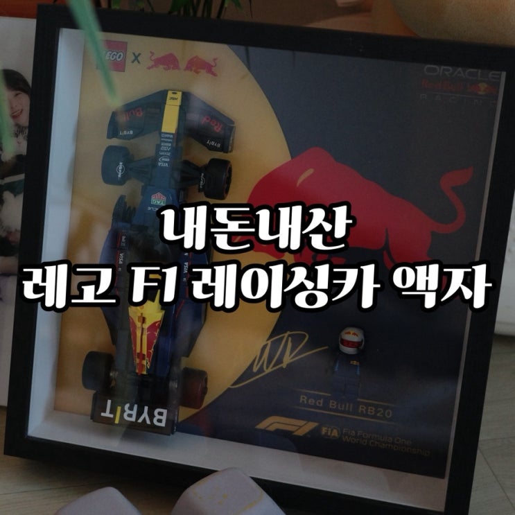  #내돈내산 레고 F1레이싱카 액자 후기 (해외배송/배송기간/유의사항/사용방법/F1레고조립)