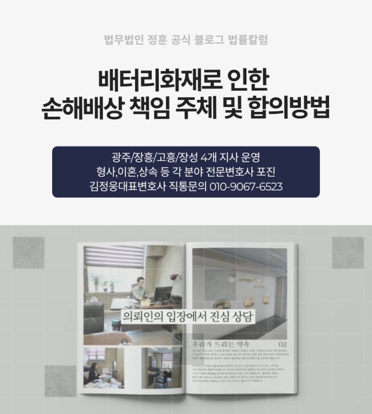  배터리화재로 인한 손해배상 책임 주체 및 합의방법 광주화재보상변호사