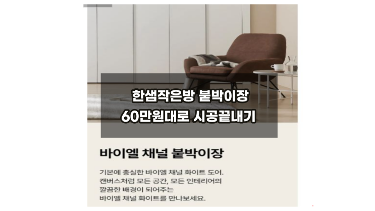  한샘작은방붙박이장 바이엘 68만원견적 시공하기