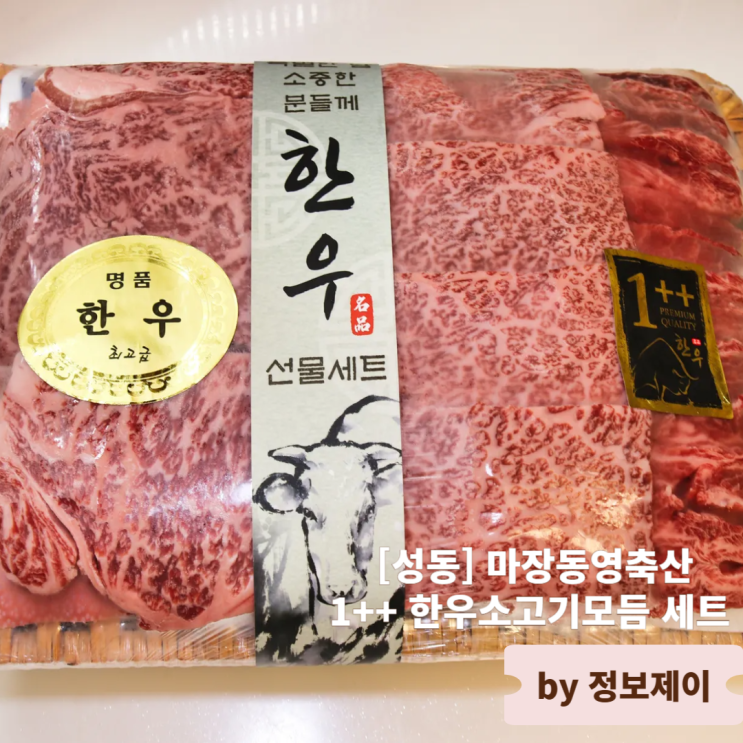  명절선물세트 추천 마장동영축산 1++ 9등급 한우소고기모듬선물세트