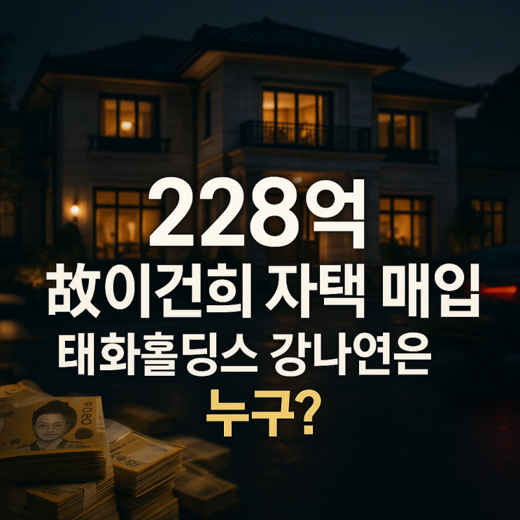  228억 자택 매입 태화홀딩스 강나연 회장이 주목받는 3가지 이유