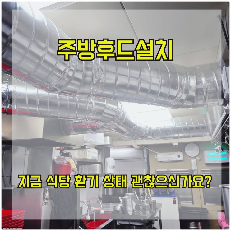  주방 후드 설치, 지금 식당 환기 상태 괜찮으신가요?