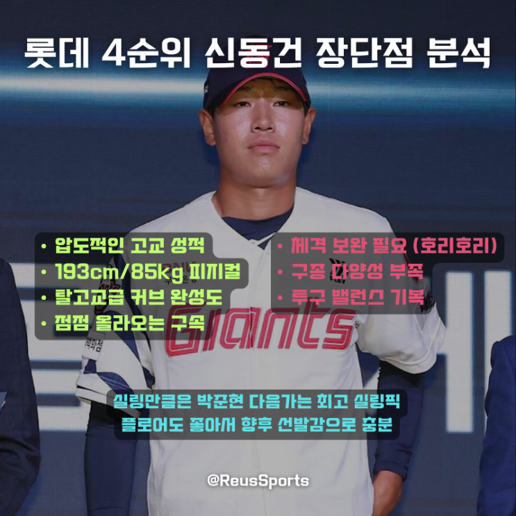 롯데 신동건 분석 및 장단점 고교 최고 커브 최대 실링 OOO?