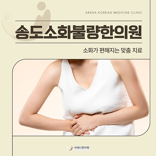 송도소화불량한의원 소화가 편해지는 맞춤 치료