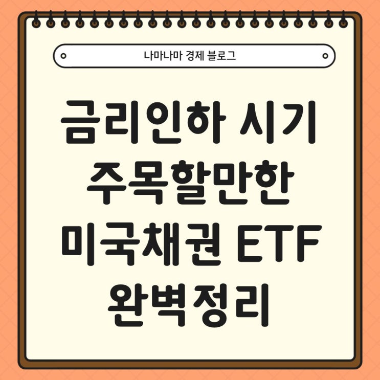  금리인하 시기에 주목할만한 미국채권 ETF 완벽 정리 (SHY, IEF,TLT)