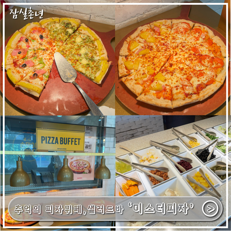 명일역 맛집ㅣ 추억의 가성비맛집 피자뷔페 '미스터피자'  후기,주차,종류