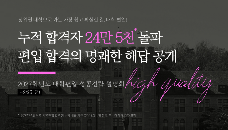  [김영잠실] 9/19(금) 17시, 27학년도 대학편입 성공전략 설명회 개최!