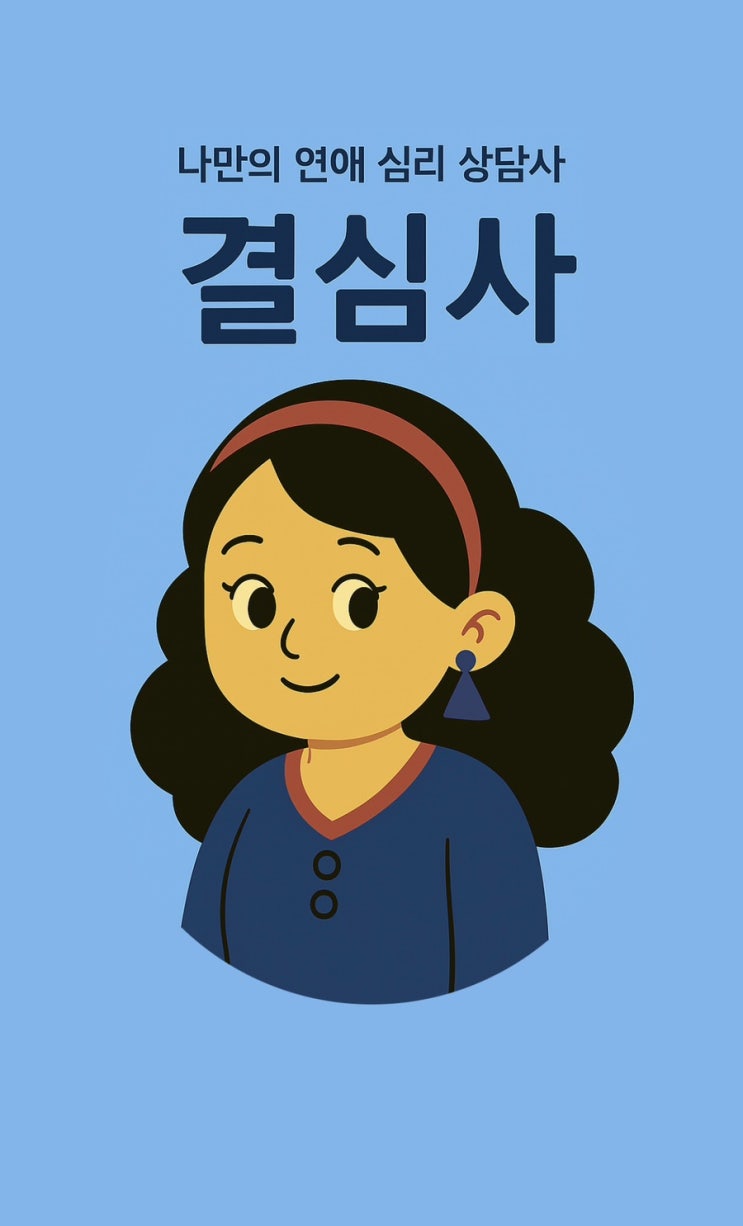  연애상담 결혼고민 혼자 끙끙 앓던 고민, 비대면 AI 심리상담 앱으로 도움받은 후기