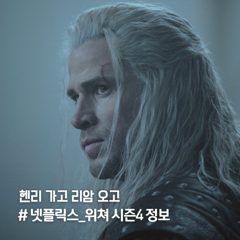 넷플릭스 '위쳐' 시즌4 공개일 출연진..게롤트 배우 ft 헨리카빌 하차 이유