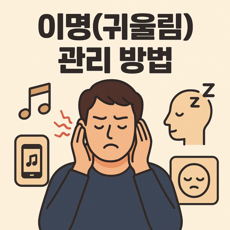  이명(귀울림) 관리 방법: 일상 속 실천 가이드