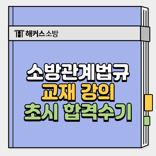  소방관계법규 공부법, 초시생도 합격한 기출 교재 강의 활용법