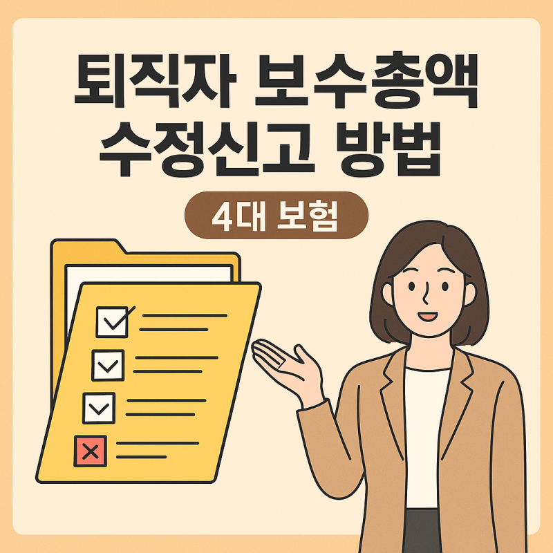 4대보험 건강,고용·산재 퇴사자 상실신고 보수총액 수정및변경신고