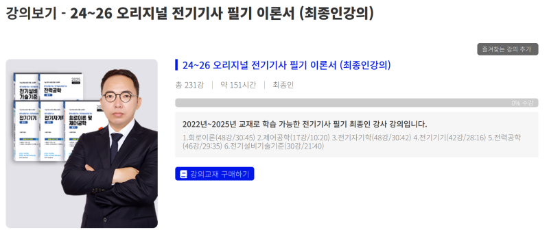 [1탄] 전기기사,전기산업기사 필기 정규반 개념인강 비교-다산에듀편(최종인T,이재현T)
