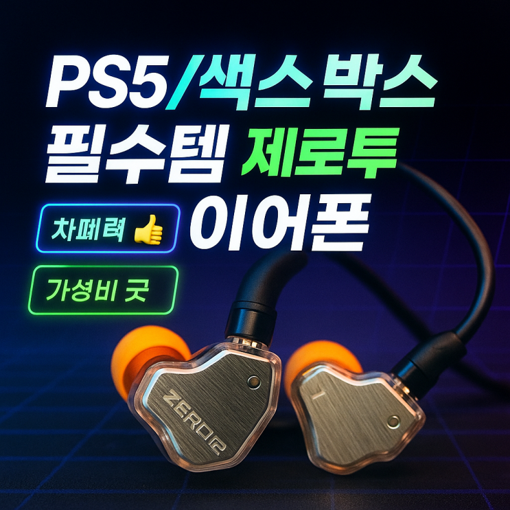  PS5, xbox 용 3.5mm 유선 이어폰 추천: 클리나클 7Hz 제로투(Zero:2) 실사용 후기