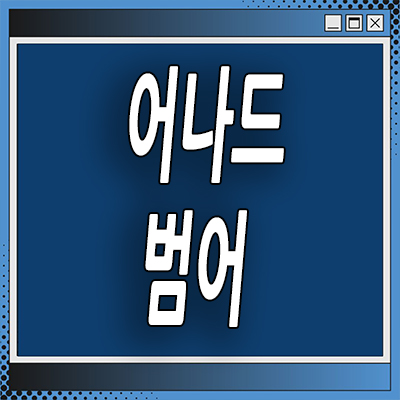  대구 수성구 미분양아파트 범어동 어나드 주상복합 분양정보