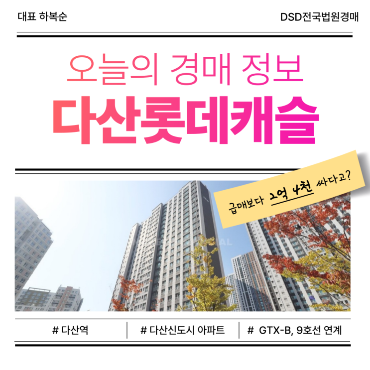  다산신도시 핵심 단지, 다산롯데캐슬 아파트 경매 분석