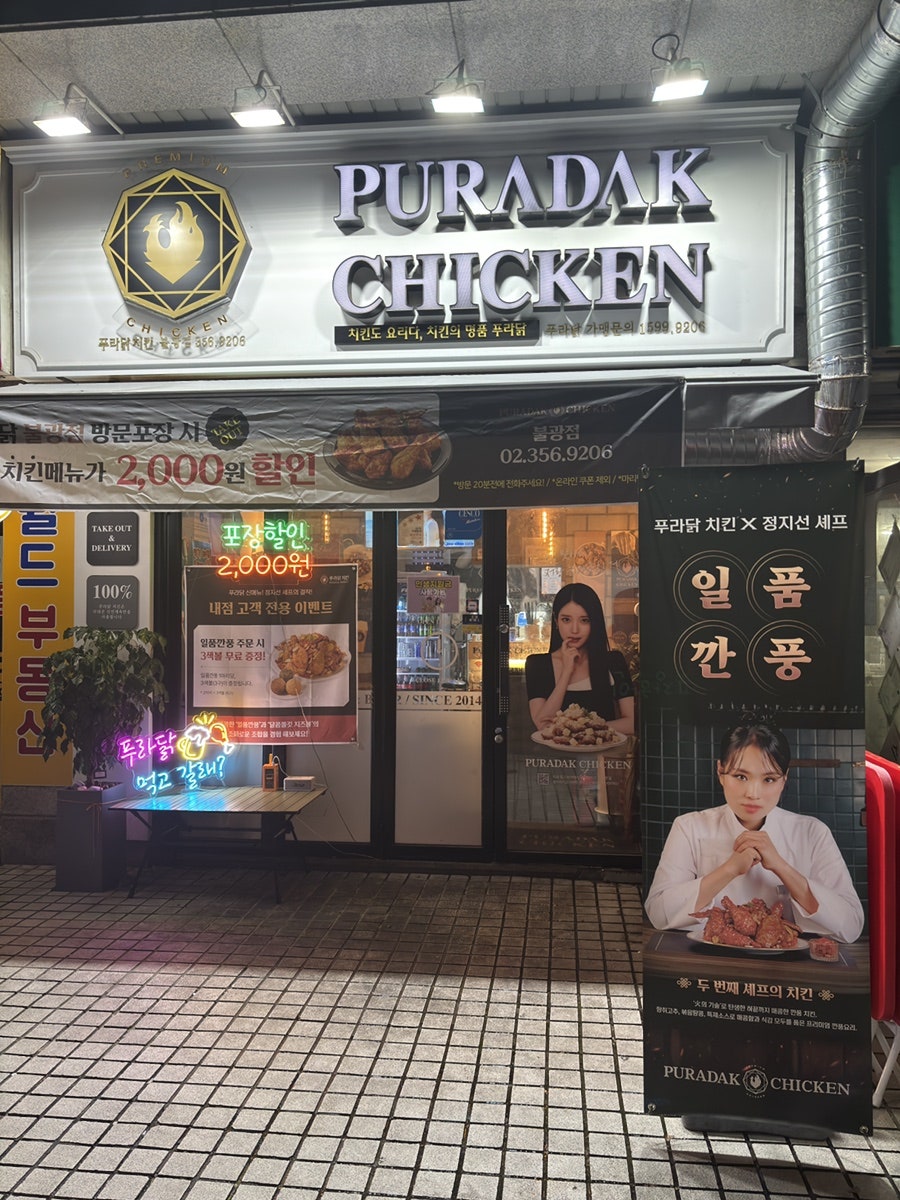 푸라닭치킨 불광점 사진 1