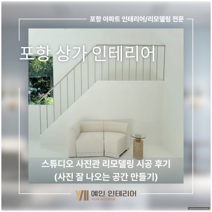 포항 상가 인테리어, 스튜디오 사진관 리모델링 시공 후기 (사진 잘 나오는 공간 만들기)