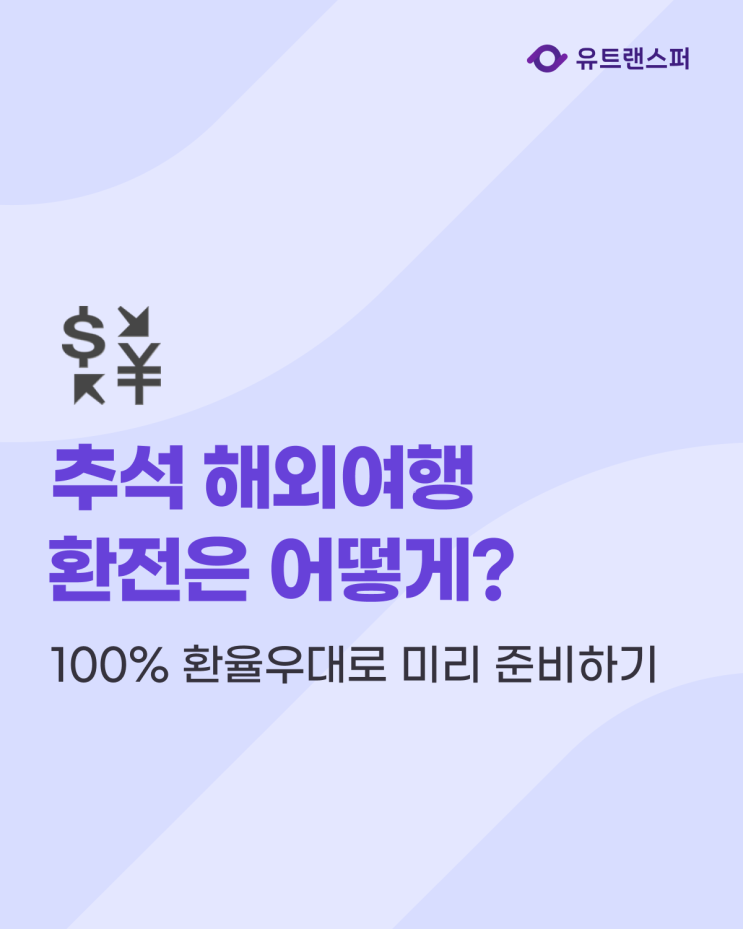  추석 해외여행 환전은 어떻게? 유트랜스퍼 100% 환율우대로 미리 준비하기