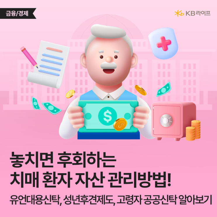  치매 환자 154조원 못 쓴다?! 유언대용신탁부터 성년후견제도까지 3가지 자산관리제도 알아보기