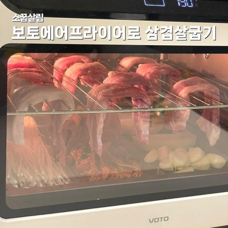 보토스팀에어프라이어 활용 기름기 쫙 뺀 바싹 삼겹살 쉽게 굽기