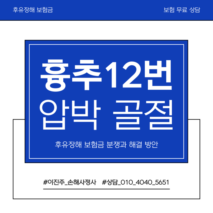  흉추 12번 압박골절 후유장해 보험금 분쟁 원인에 대해