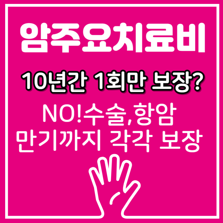  10년간 1년에 한번만 보장되는 암치료비? NO! 암 통합치료 MRI부터 재활 보장은 만기까지!